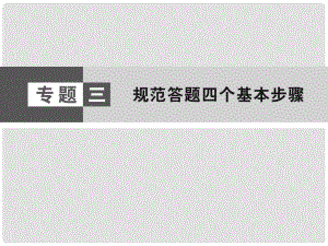 高考地理大二輪復(fù)習(xí)與測(cè)試 應(yīng)試提分指導(dǎo) 專(zhuān)題3 規(guī)范答題四個(gè)基本步驟課件