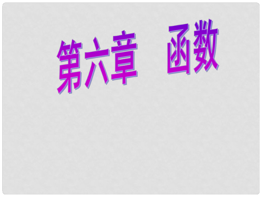 八年級(jí)數(shù)學(xué)上冊(cè) 第六章 函數(shù)課件 北師大版_第1頁(yè)