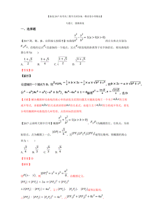 专题07 圆锥曲线备战高考高三数学文全国各地一模金卷分项解析版 Word版含解析