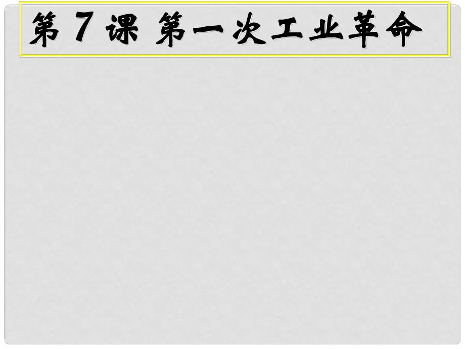 湖南師大附中高考?xì)v史總復(fù)習(xí) 第一次工業(yè)革命課件 新人教版_第1頁(yè)