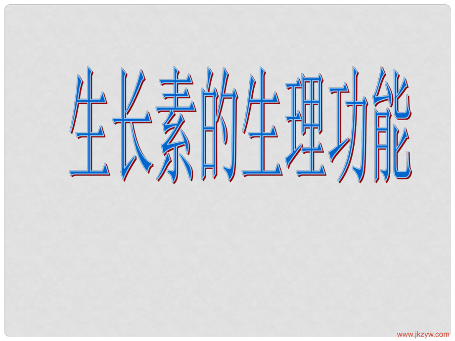 高三生物必修三 生長(zhǎng)激素的生理作用課件_第1頁(yè)