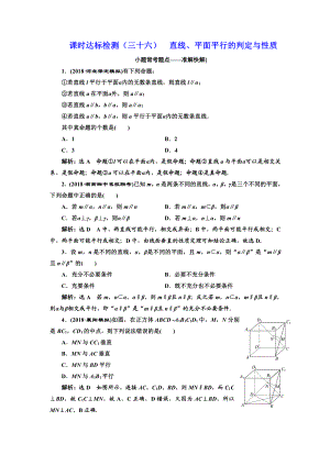 高中新創(chuàng)新一輪復(fù)習(xí)理數(shù)通用版：課時(shí)達(dá)標(biāo)檢測(cè)三十六 直線、平面平行的判定與性質(zhì) Word版含解析