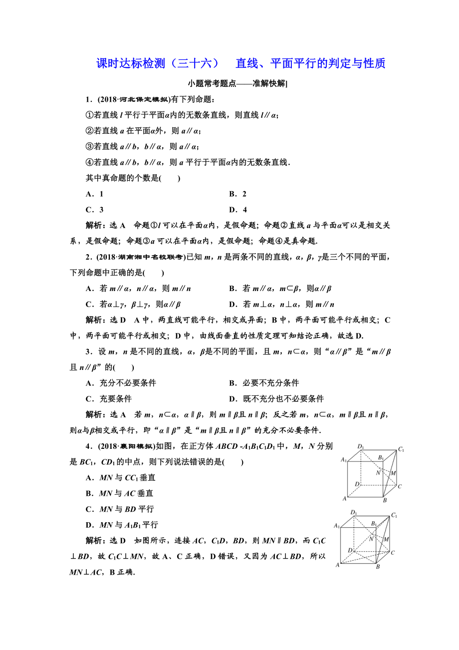 高中新創(chuàng)新一輪復(fù)習(xí)理數(shù)通用版：課時(shí)達(dá)標(biāo)檢測三十六 直線、平面平行的判定與性質(zhì) Word版含解析_第1頁