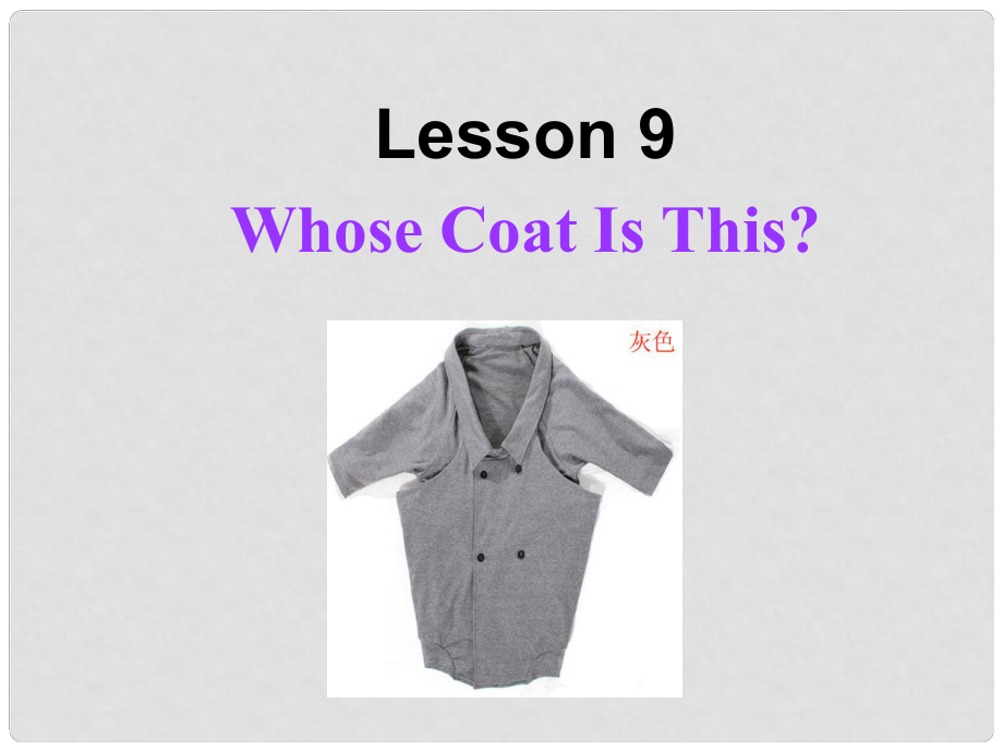 七年級(jí)英語(yǔ)上冊(cè) Unit 2 Lesson 9 Whose Coat Is This？課件 （新版）冀教版_第1頁(yè)