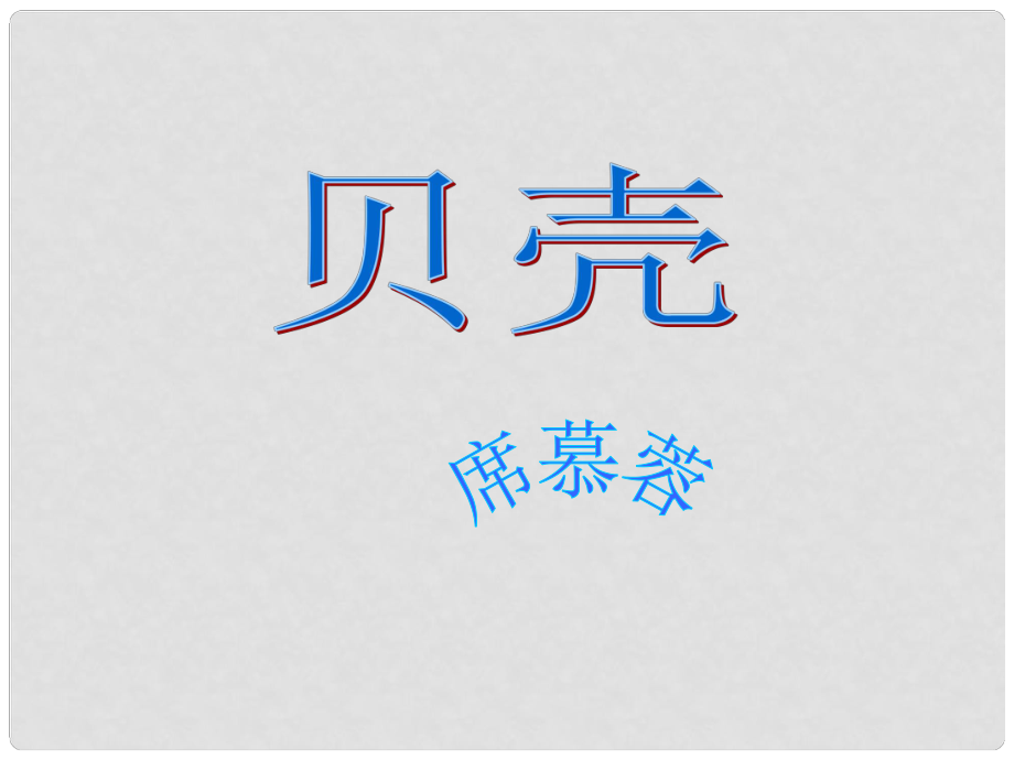 寧夏銀川賀蘭縣第四中學七年級語文上冊 貝殼課件 新人教版_第1頁