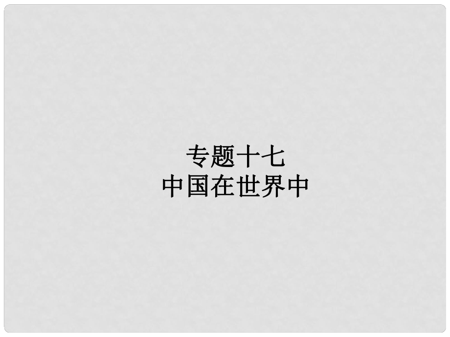 廣東省中考地理專題復(fù)習(xí)十七 中國在世界中課件_第1頁