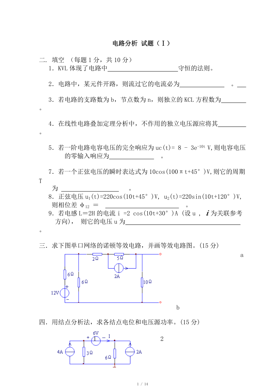 电路分析试题和答案(全套)_第1页