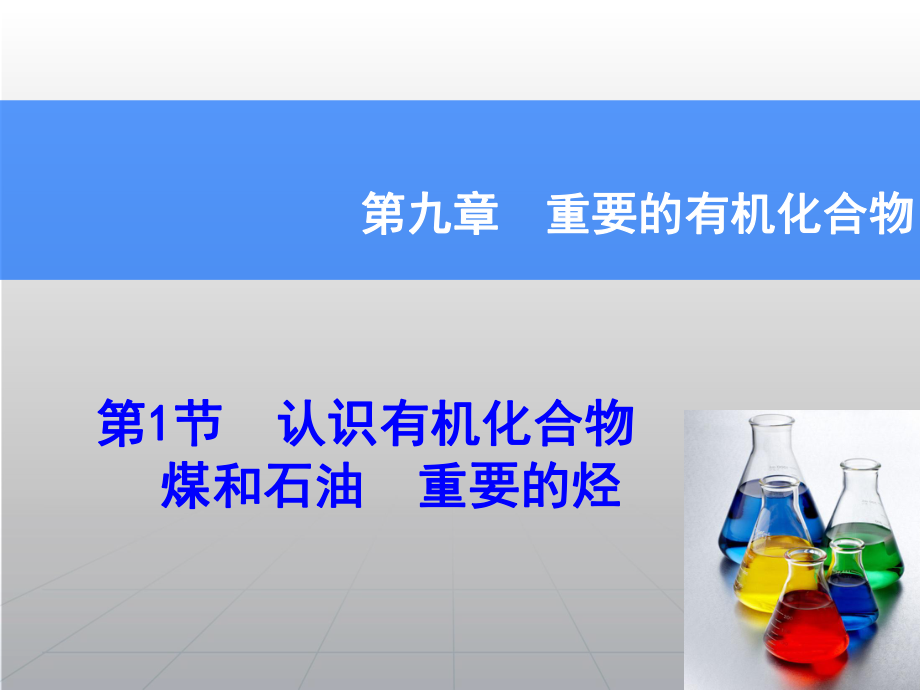 高考化學一輪復(fù)習輔導(dǎo)與測試 第9章 第1節(jié)認識有機化合物煤和石油重要的烴課件 魯科版_第1頁