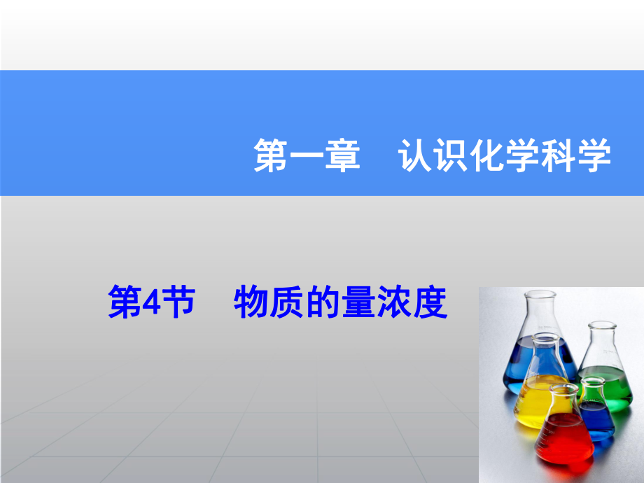 高考化学一轮复习辅导与测试 第1章 第4节物质的量浓度课件 鲁科版_第1页