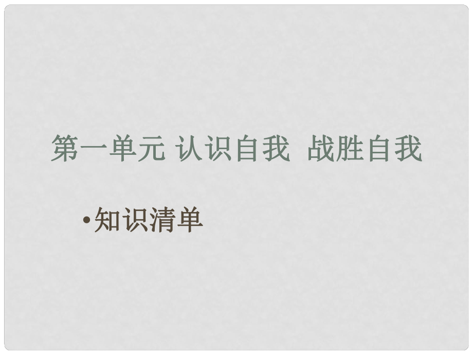 九年級政治 第一單元《努力戰(zhàn)勝自我》復習課件_第1頁