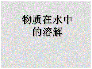 浙江省湖州市潯溪中學(xué)八年級(jí)科學(xué)上冊(cè) 物質(zhì)在水中的溶解（第2課時(shí)）課件 浙教版