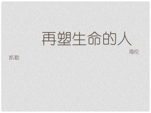 河南省淮陽(yáng)縣西城中學(xué)七年級(jí)語(yǔ)文上冊(cè) 第二單元《7 再塑生命的人》課件 （新版）新人教版