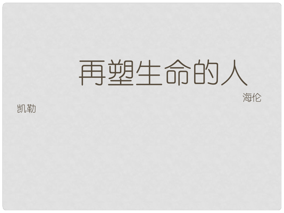 河南省淮陽縣西城中學七年級語文上冊 第二單元《7 再塑生命的人》課件 （新版）新人教版_第1頁