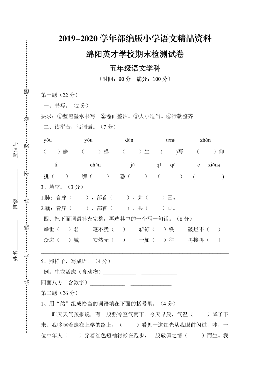 2020【人教版】五年级上册语文： 9绵阳英才学校期末检测_第1页