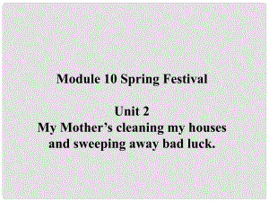 遼寧省凌海市石山初級中學(xué)七年級英語上冊 Module 10 Unit 2 My mother’s cleaning our houses and sweeping away bad luck課件 （新版）外研版