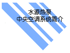 水源熱泵機(jī)組簡介