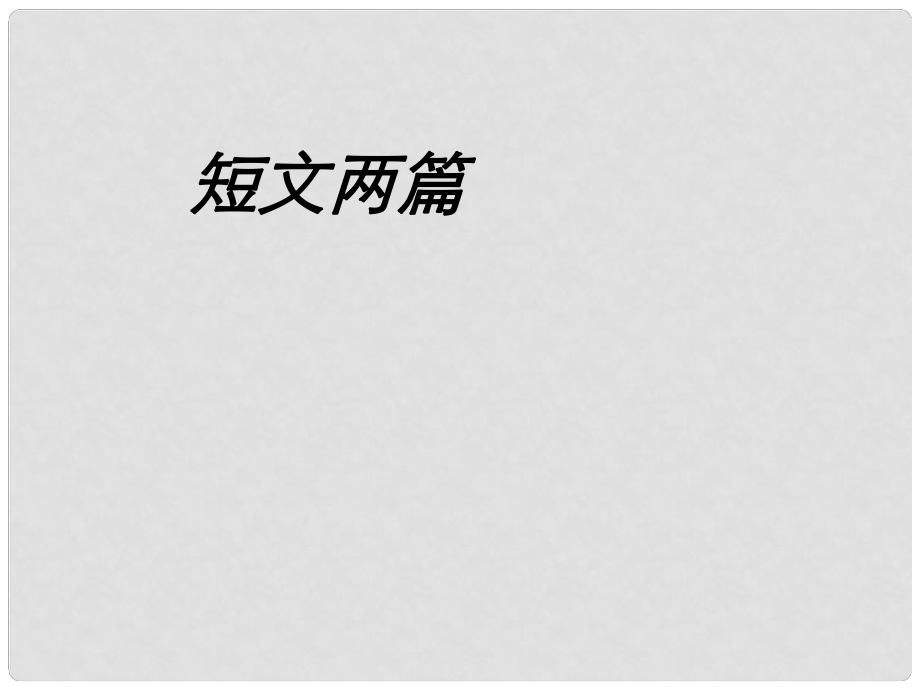 山東省青島市經(jīng)濟(jì)技術(shù)開(kāi)發(fā)區(qū)育才初級(jí)中學(xué)八年級(jí)語(yǔ)文上冊(cè) 22 短文兩篇復(fù)習(xí)課件 新人教版_第1頁(yè)