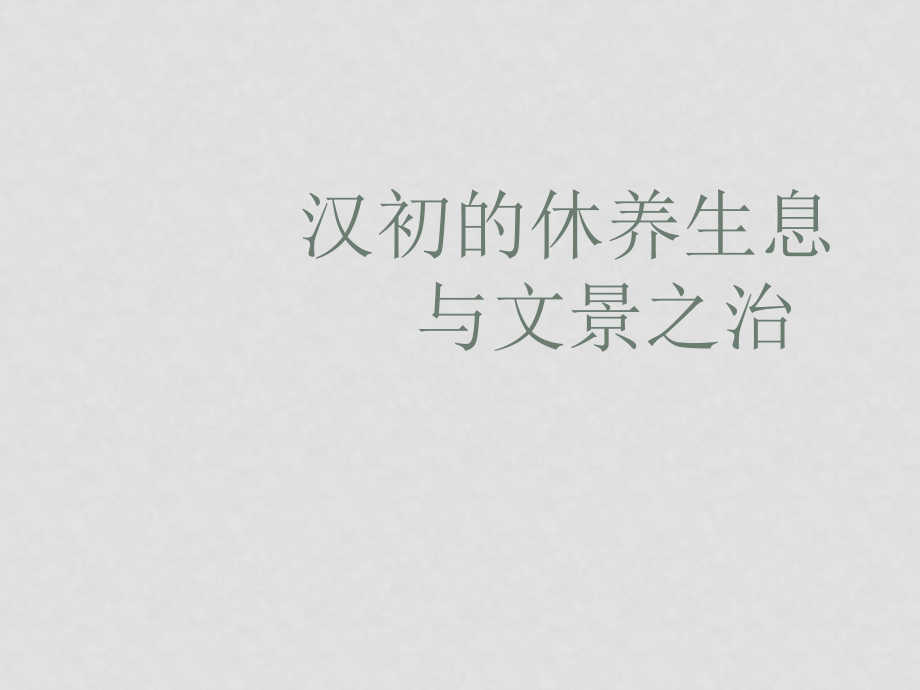 七年級(jí)歷史上冊(cè) 漢初的休養(yǎng)生息與文景之治 ppt_第1頁(yè)