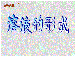 安徽省合肥市龍崗中學九年級化學下冊 第九單元 課題一《溶液的形成》課件 新人教版