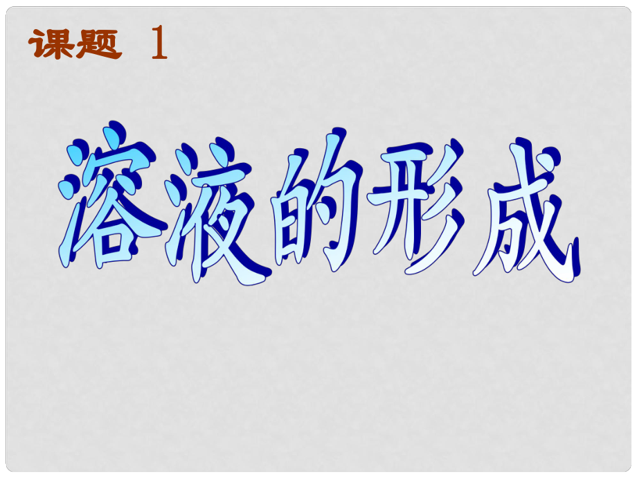 安徽省合肥市龍崗中學(xué)九年級化學(xué)下冊 第九單元 課題一《溶液的形成》課件 新人教版_第1頁