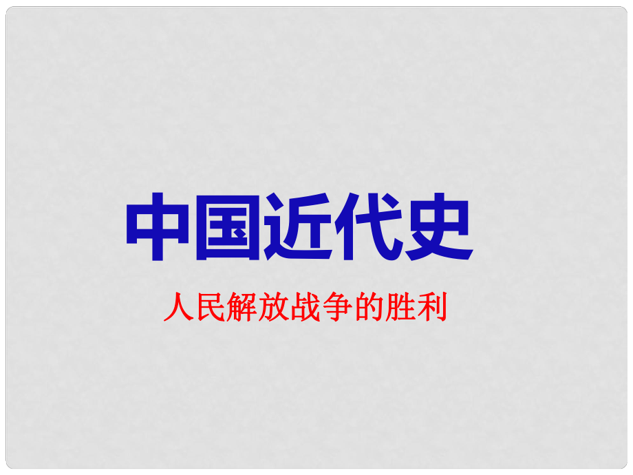 江西省芦溪宣风镇中学中考历史专题复习 解放战争课件 新人教版_第1页