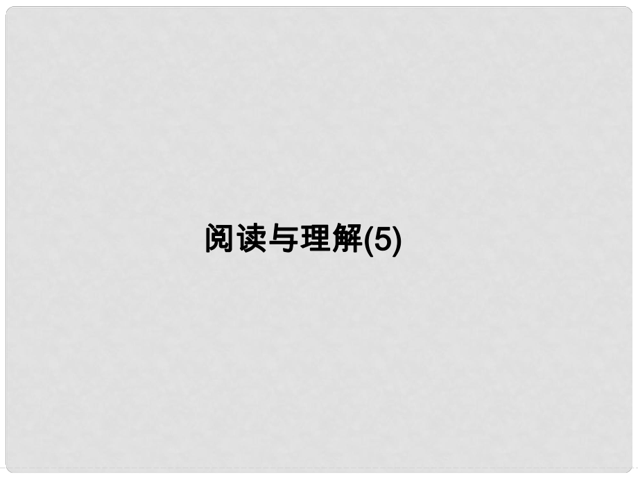 高考英語一輪總復習 閱讀與理解 購物課件 牛津譯林版_第1頁