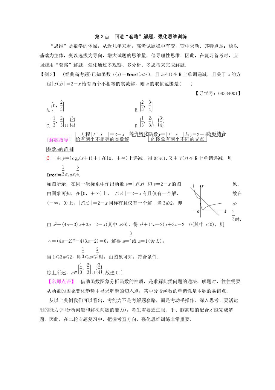 浙江高考数学二轮复习教师用书：名师寄语 第2点 回避“套路”解题强化思维训练 Word版含答案_第1页