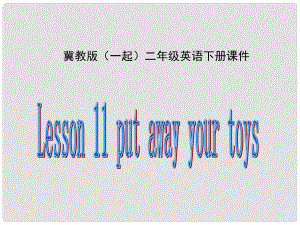 二年級(jí)英語下冊(cè) Unit 2 Lesson 11put away your toys課件 冀教版（一起）