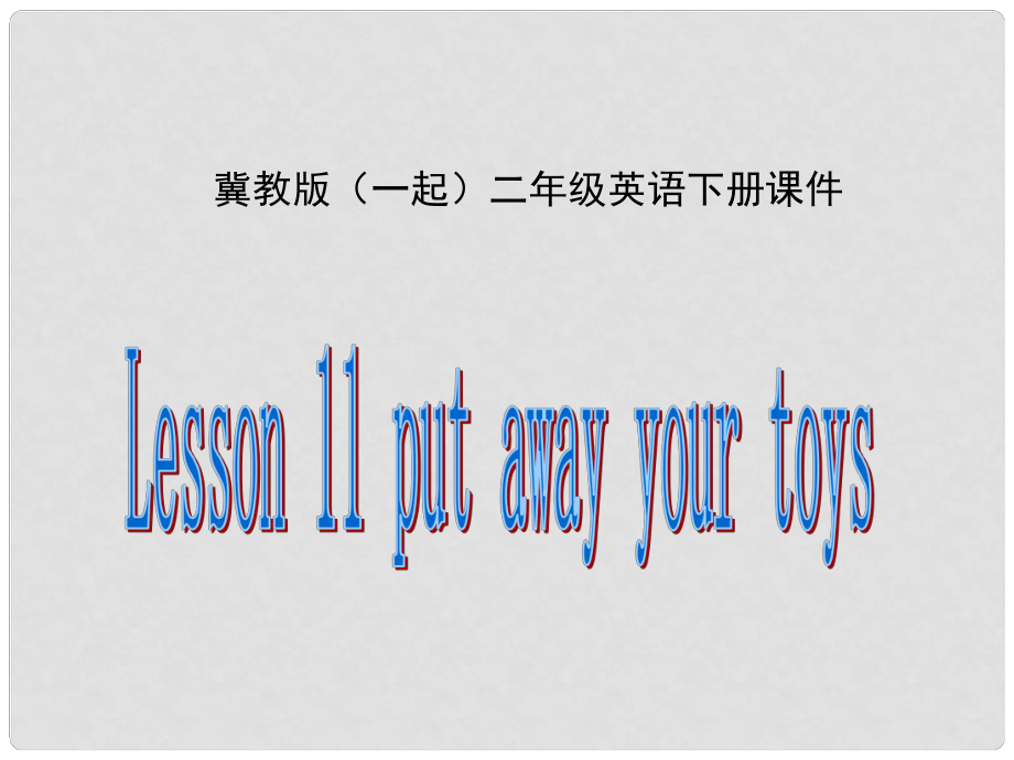 二年級(jí)英語下冊(cè) Unit 2 Lesson 11put away your toys課件 冀教版（一起）_第1頁