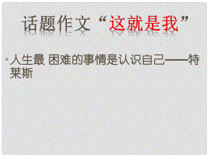 七年級語文上冊第一單元《口語交際綜合性學習這就是我》課件4套人教版話題作文這就是我2