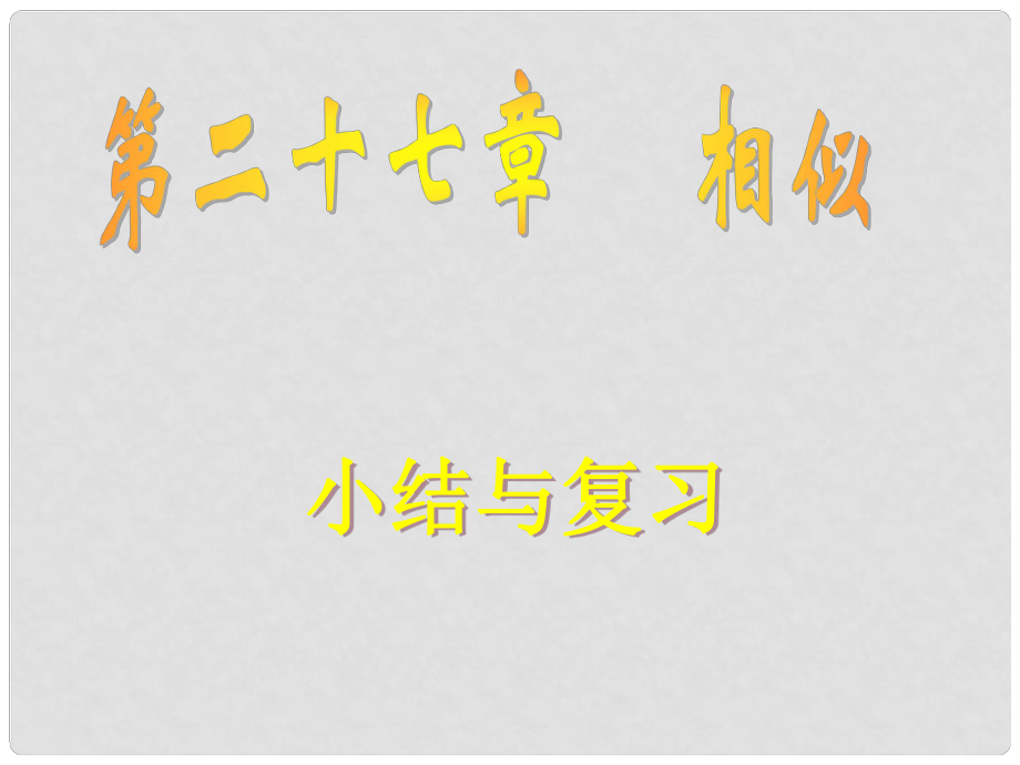 山東省淄博市高青縣第三中學九年級數(shù)學下冊 第二十七章 位似小結(jié)與復習課件 新人教版_第1頁