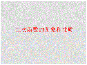 江苏省南京市长城中学九年级数学下册 5.2 二次函数的图像和性质课件4 （新版）苏科版