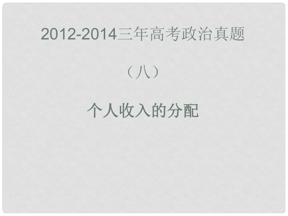 高考政治真題分類(lèi)解析 個(gè)人收入與分配課件_第1頁(yè)