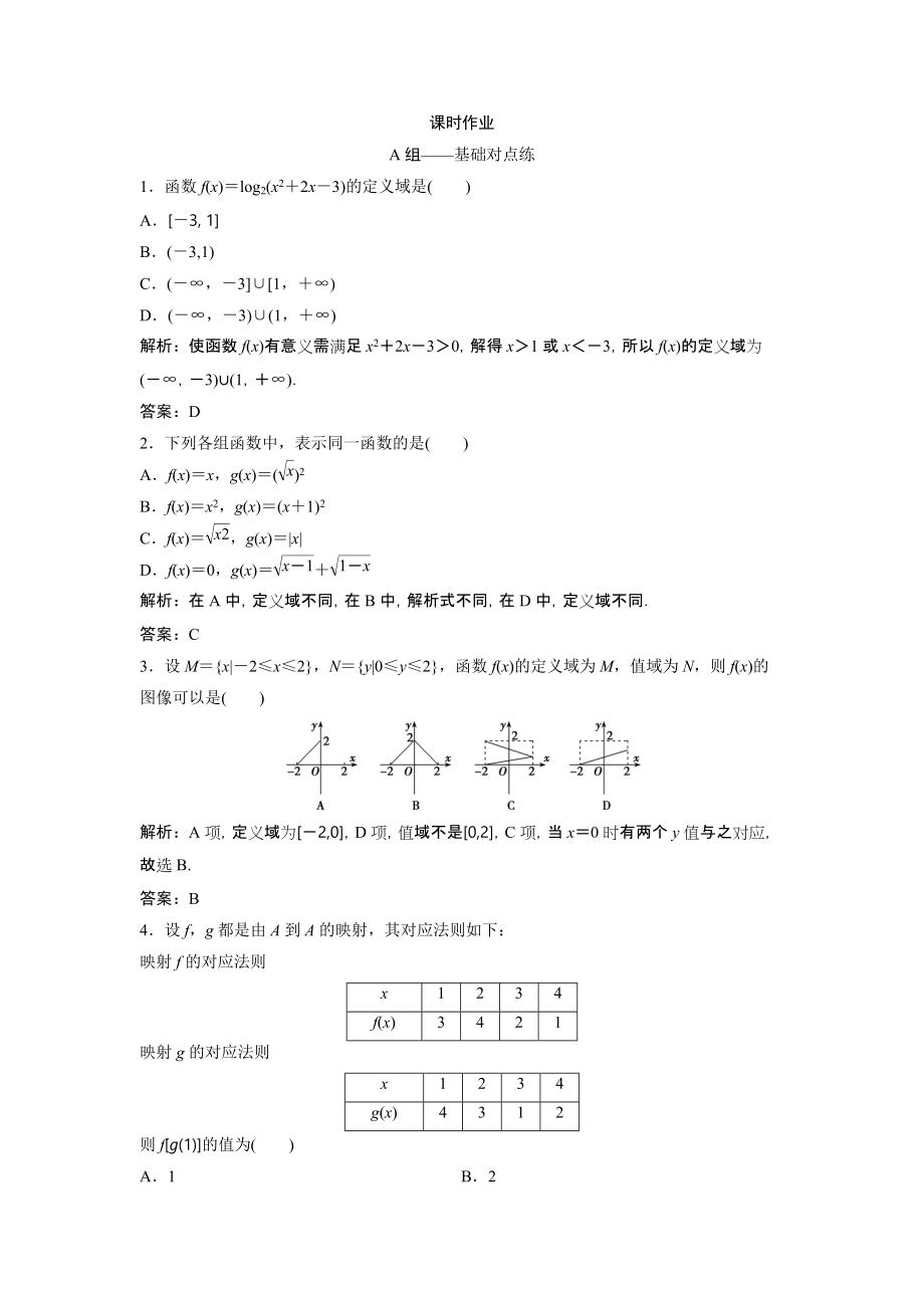 同步优化探究文数北师大版练习：第二章 第一节　函数及其表示 Word版含解析_第1页