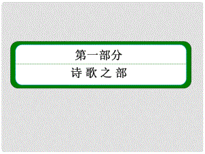 高中語文 14《詠懷八十二首(其一)》《雜詩十二首(其二)》《越中覽古》《一剪梅》《今別離(其一)》課件 新人教版選修《中國古代詩歌欣賞》