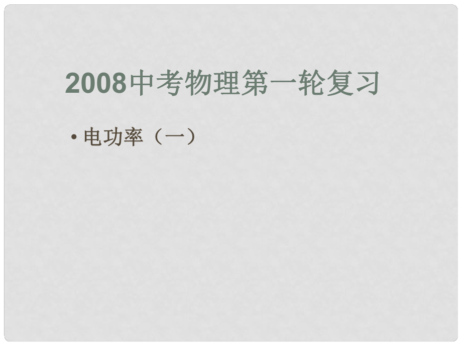 中考物理第一輪復習 電功率1課件_第1頁