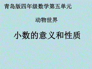 青島版數(shù)學(xué)四下第五單元?jiǎng)游锸澜?小數(shù)的意義和性質(zhì)課件3