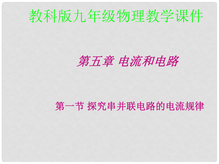 九年级物理上册 探究串并联电路的电流规律课件 教科版_第1页