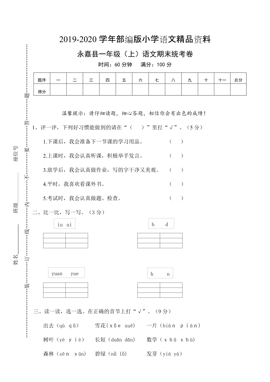 2020【部編版】一年級上冊：期末復(fù)習(xí)考試卷 永嘉縣一年級上語文期末統(tǒng)考卷_第1頁