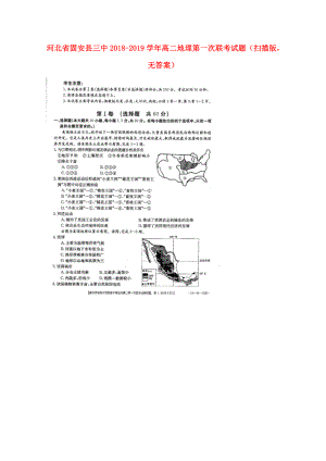 河北省某知名中学高二地理第一次联考试题扫描版无答案