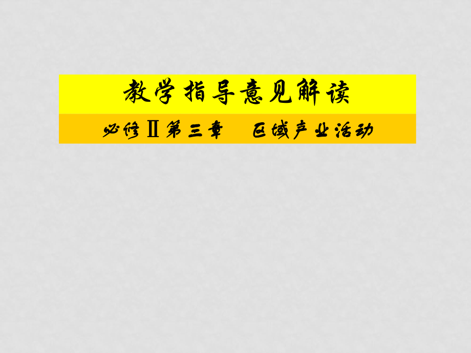 高中地理教學(xué)指導(dǎo)意見解讀第三章區(qū)域產(chǎn)業(yè)活動課件 湘教版必修2_第1頁