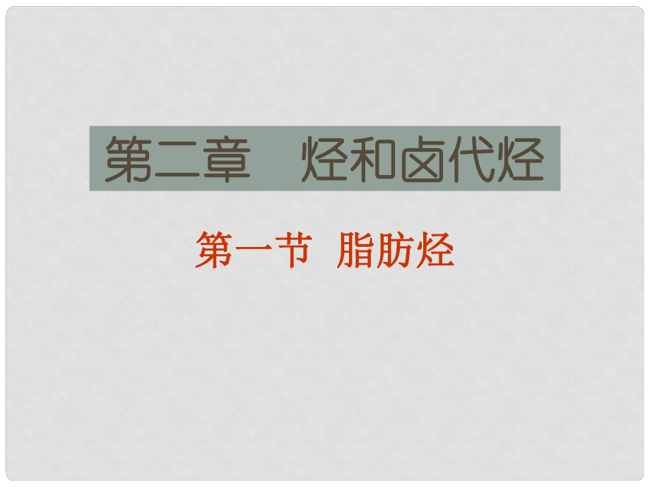 天津市梅江中學高中化學 21 脂肪烴課件 新人教版選修5_第1頁