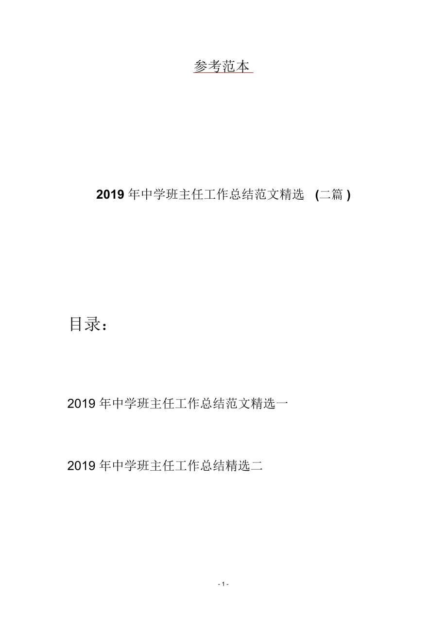 2019年中学班主任工作总结范文精选(二篇)_第1页
