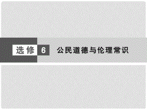 高考政治大二輪復(fù)習(xí)與測試 公民道德與倫理常識課件