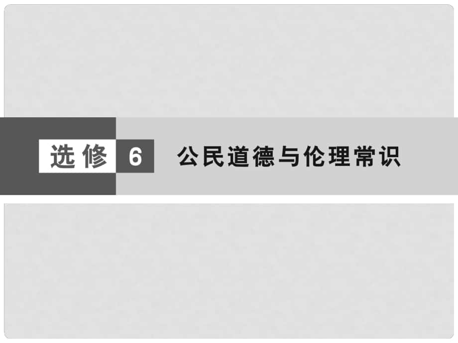 高考政治大二輪復(fù)習(xí)與測(cè)試 公民道德與倫理常識(shí)課件_第1頁(yè)