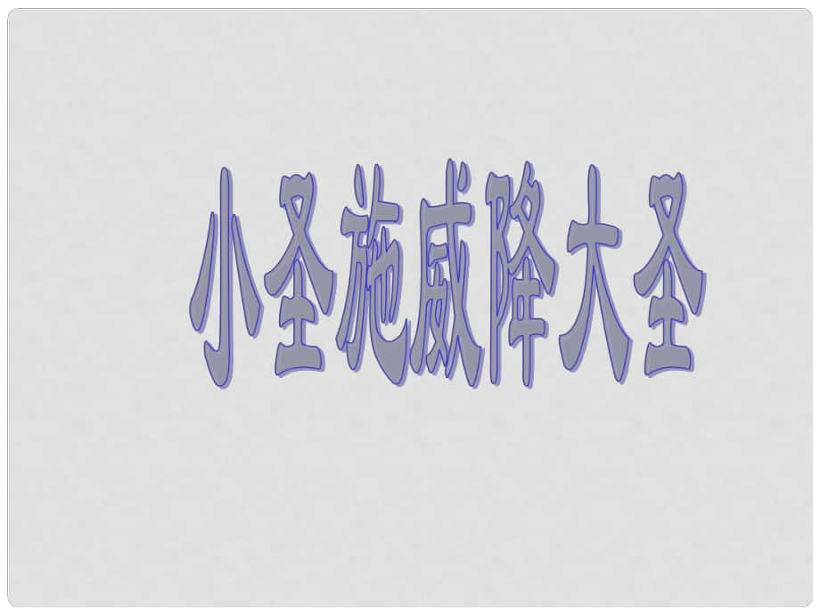 吉林省東遼縣第一高級中學七年級語文上冊 小圣施威降大圣課件 新人教版_第1頁