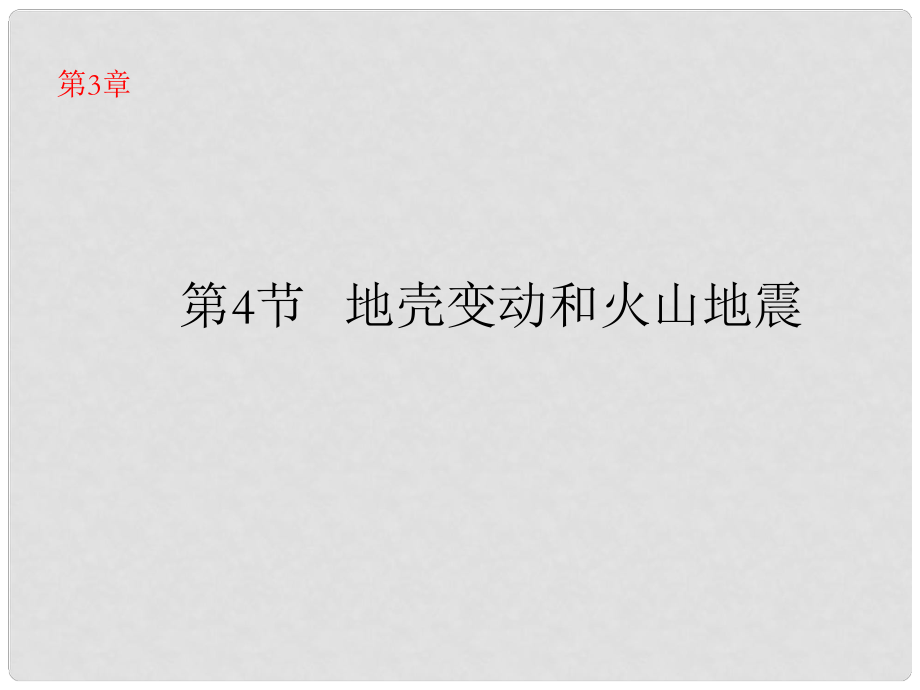 浙江省樂(lè)清市育英寄宿學(xué)校七年級(jí)科學(xué)上冊(cè) 第3章 第4節(jié) 地殼變動(dòng)和火山地震課件 浙教版_第1頁(yè)