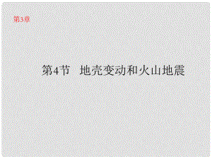 浙江省樂清市育英寄宿學校七年級科學上冊 第3章 第4節(jié) 地殼變動和火山地震課件 浙教版