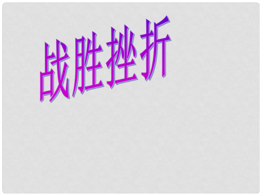 八年級政治上冊 《與挫折同行》第二課時課件 教科版_第1頁