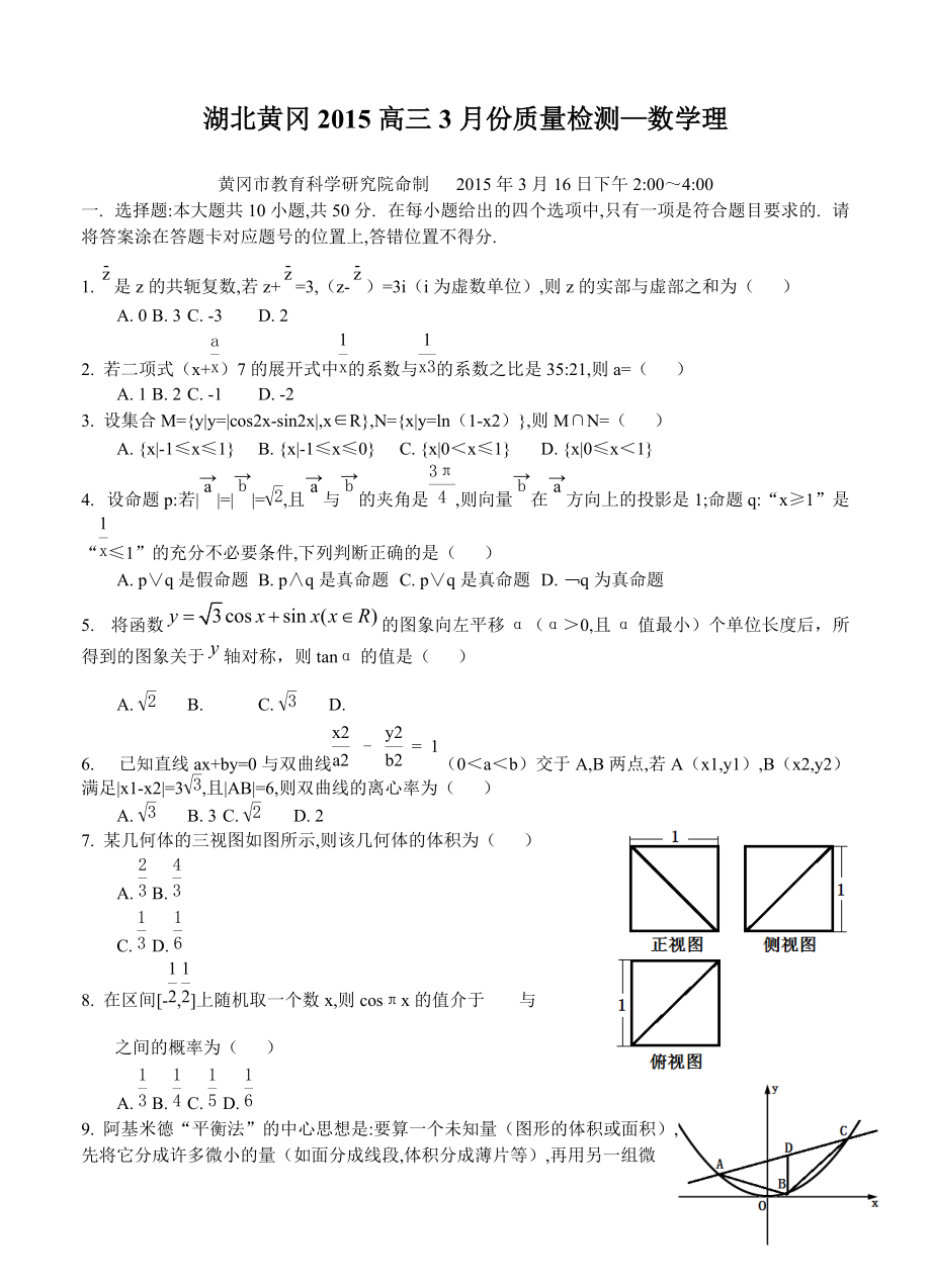 湖北省黄冈市高三3月调考数学理试题及答案_第1页